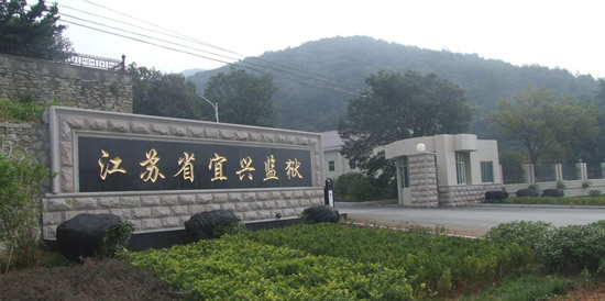 江苏省宜兴监狱智能化系统工程