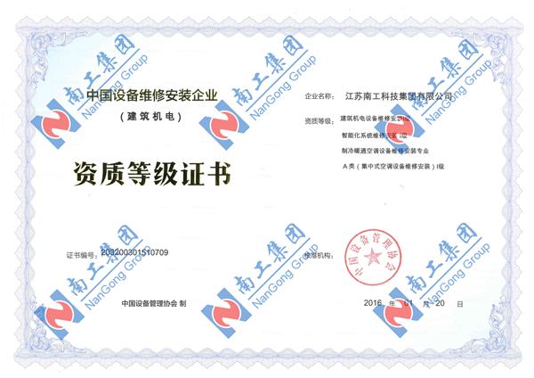 中国设备维修安装企业资质等级证书